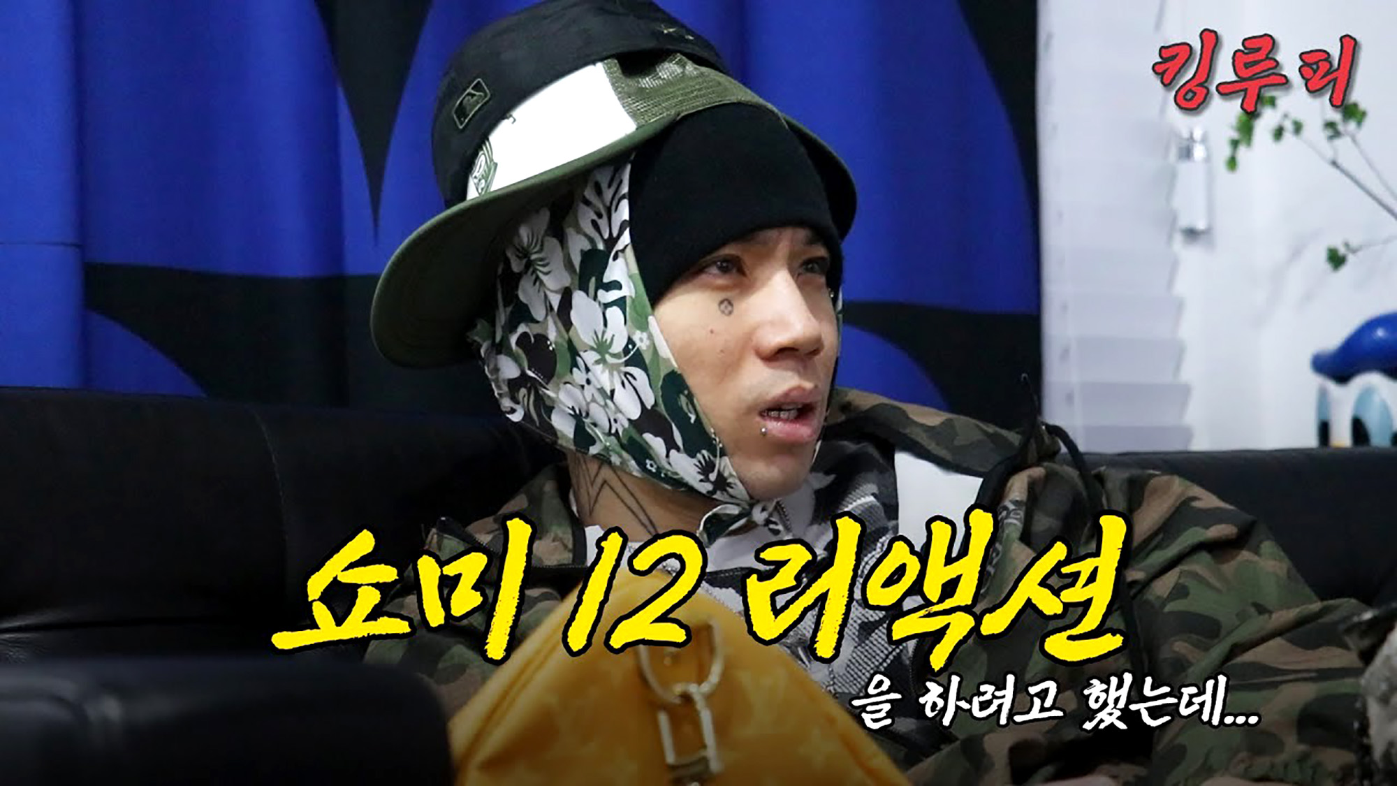 쇼미더머니 12 1화 리액션 콘텐츠