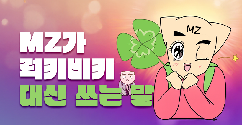 2026 mz세대 긍정 밈 소개